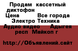 	 Продам, кассетный диктофон “Desun“ DS-201 › Цена ­ 500 - Все города Электро-Техника » Аудио-видео   . Адыгея респ.,Майкоп г.